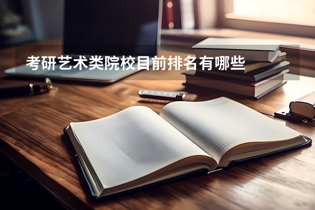 考研艺术类院校目前排名有哪些