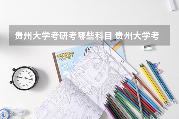 贵州大学考研考哪些科目 贵州大学考研的基本条件