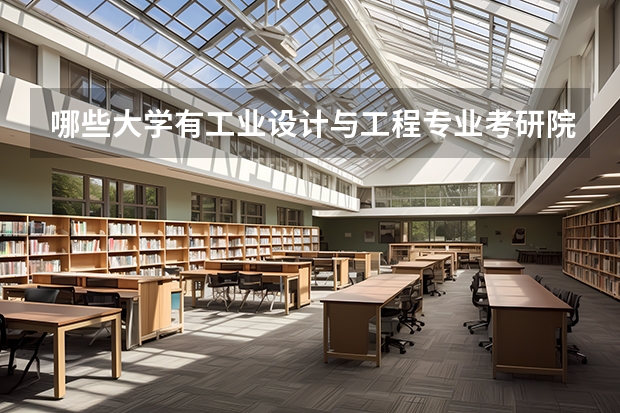 哪些大学有工业设计与工程专业考研院校排名