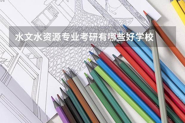 水文水资源专业考研有哪些好学校