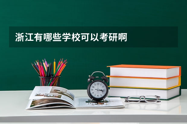 浙江有哪些学校可以考研啊