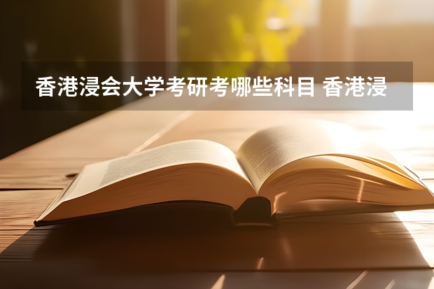 香港浸会大学考研考哪些科目 香港浸会大学考研的基本条件