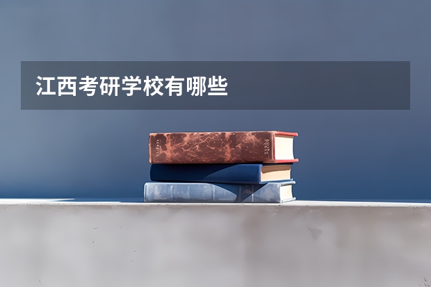 江西考研学校有哪些