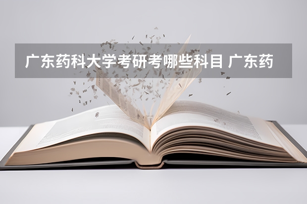 广东药科大学考研考哪些科目 广东药科大学考研的基本条件