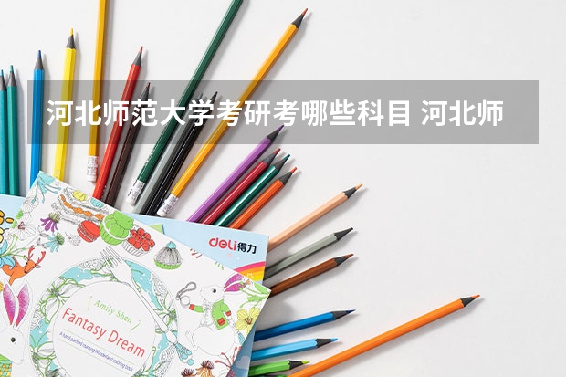 河北师范大学考研考哪些科目 河北师范大学考研的基本条件